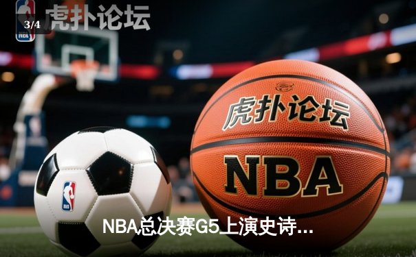 NBA总决赛G5上演史诗逆转！独行侠三分雨击溃凯尔特人，东契奇30+三双捍卫主场 - 3