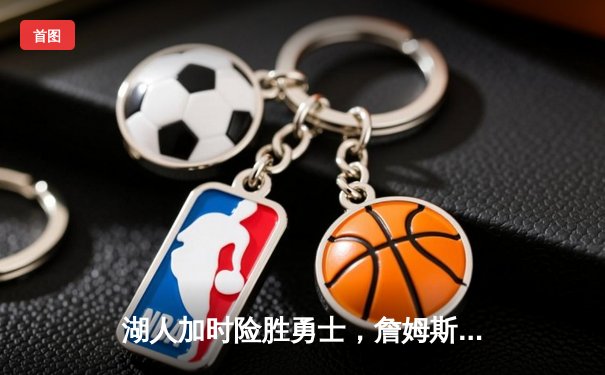 湖人加时险胜勇士，詹姆斯三双率队晋级西部决赛