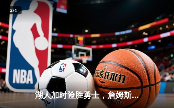 湖人加时险胜勇士，詹姆斯三双率队晋级西部决赛 - 2