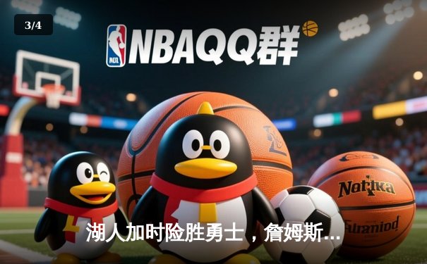 湖人加时险胜勇士，詹姆斯三双率队晋级西部决赛 - 3