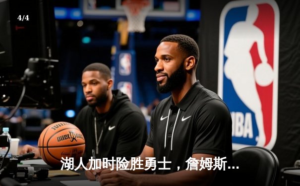 湖人加时险胜勇士，詹姆斯三双率队晋级西部决赛 - 4