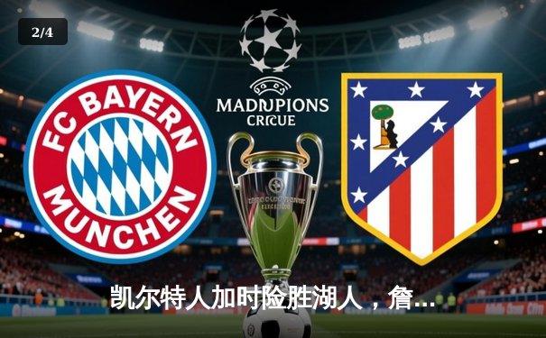 凯尔特人加时险胜湖人，詹姆斯空砍三双塔图姆关键三分定乾坤 - 2