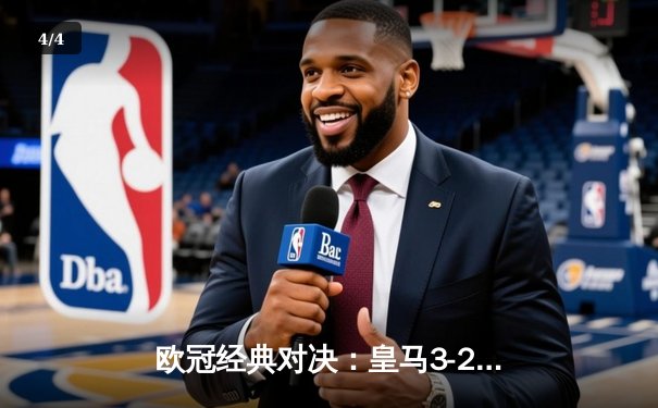 欧冠经典对决：皇马3-2绝杀拜仁，总比分4-3惊险晋级决赛 - 4