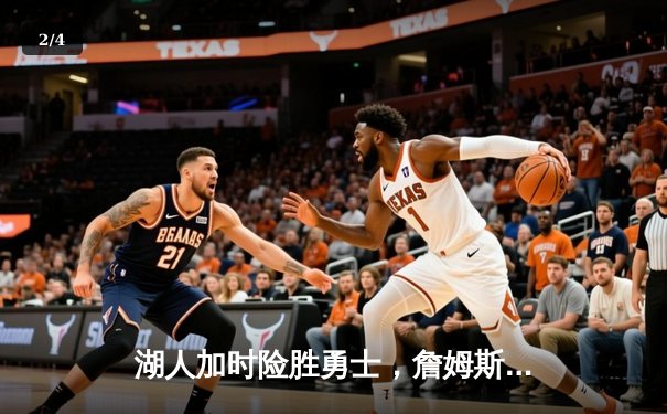 湖人加时险胜勇士，詹姆斯三双库里空砍40分 - 2