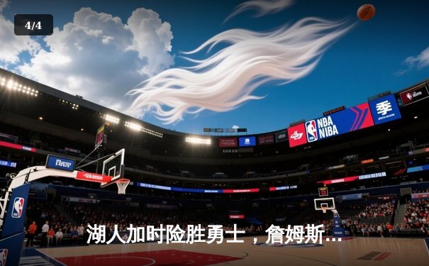 湖人加时险胜勇士，詹姆斯三双库里空砍40分 - 4