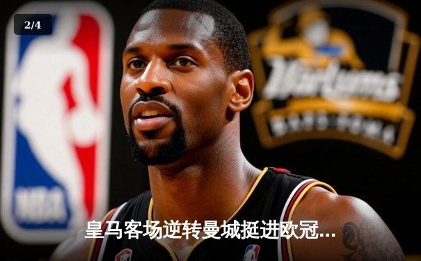 皇马客场逆转曼城挺进欧冠四强，本泽马加时点杀定乾坤 - 2