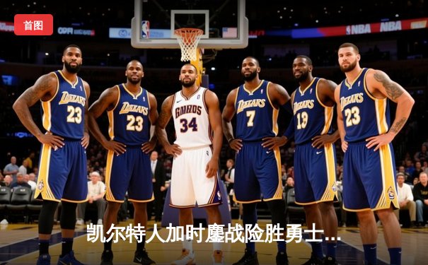 凯尔特人加时鏖战险胜勇士 塔图姆44分创赛季新高