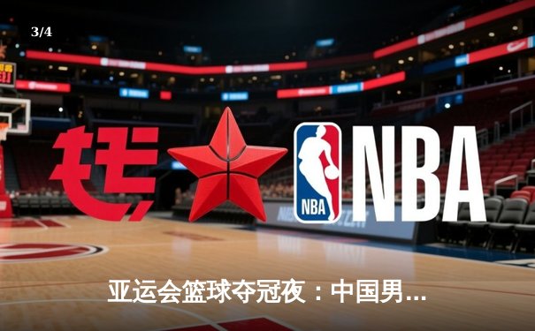 亚运会篮球夺冠夜：中国男篮89-72力克伊朗 周琦独揽28分荣膺MVP - 3