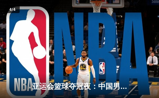 亚运会篮球夺冠夜：中国男篮89-72力克伊朗 周琦独揽28分荣膺MVP - 4