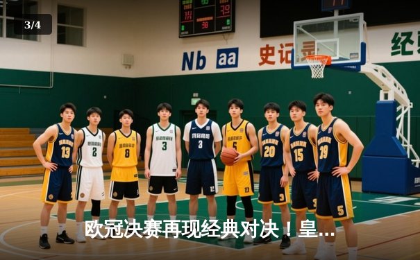 欧冠决赛再现经典对决！皇马3-2逆转拜仁 维尼修斯双响加冕欧洲之王 - 3