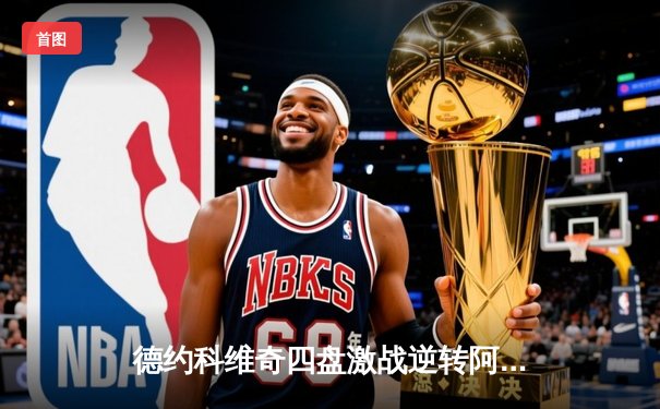 德约科维奇四盘激战逆转阿尔卡拉斯，第24座大满贯梦圆美网