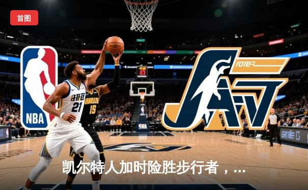 凯尔特人加时险胜步行者，塔图姆36分率队夺东决开门红