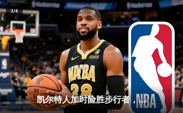 凯尔特人加时险胜步行者，塔图姆36分率队夺东决开门红 - 2