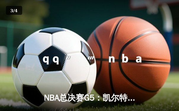 NBA总决赛G5：凯尔特人主场惊天逆转，怀特绝杀助球队夺冠点 - 3