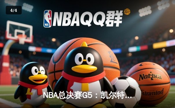 NBA总决赛G5：凯尔特人主场惊天逆转，怀特绝杀助球队夺冠点 - 4