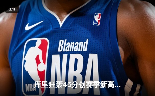 库里狂轰45分创赛季新高，勇士加时险胜凯尔特人迎六连胜 - 3