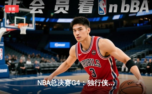 NBA总决赛G4：独行侠逆转凯尔特人扳回一城，东契奇三双闪耀主场