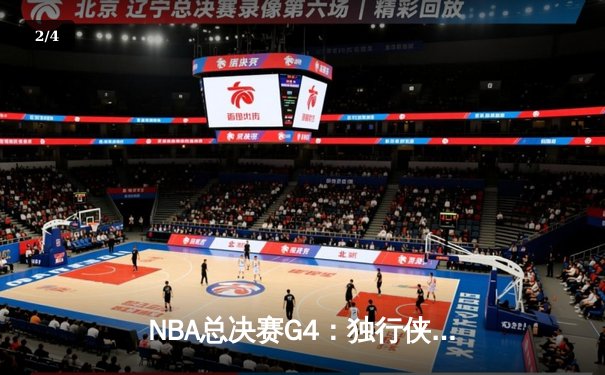 NBA总决赛G4：独行侠逆转凯尔特人扳回一城，东契奇三双闪耀主场 - 2