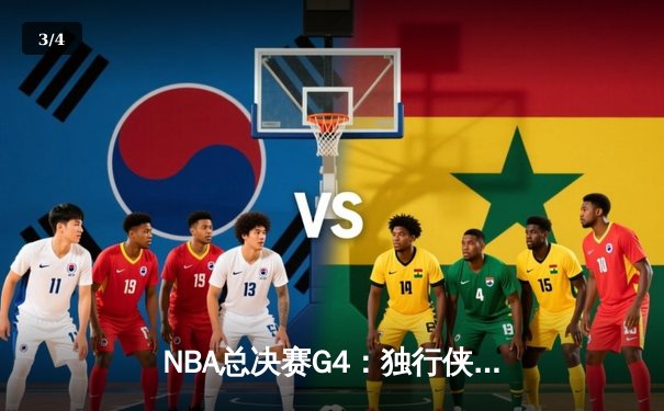 NBA总决赛G4：独行侠逆转凯尔特人扳回一城，东契奇三双闪耀主场 - 3