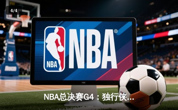 NBA总决赛G4：独行侠逆转凯尔特人扳回一城，东契奇三双闪耀主场 - 4