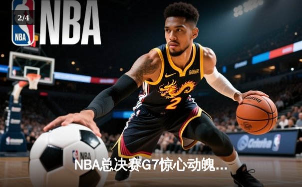 NBA总决赛G7惊心动魄：掘金加时险胜热火，约基奇40+三双创历史 - 2