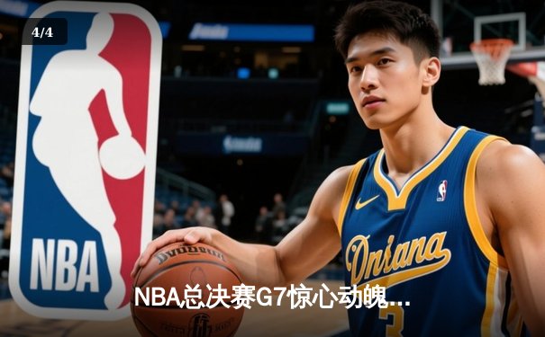 NBA总决赛G7惊心动魄：掘金加时险胜热火，约基奇40+三双创历史 - 4