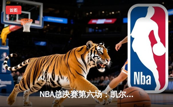 NBA总决赛第六场：凯尔特人主场力擒勇士，总比分扳成3-3平