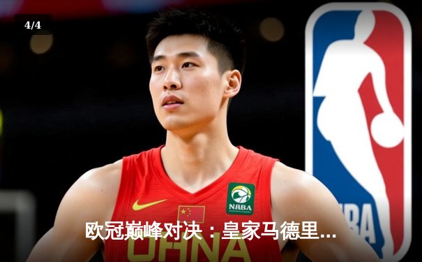 欧冠巅峰对决：皇家马德里加时赛惊险淘汰曼城晋级四强 - 4