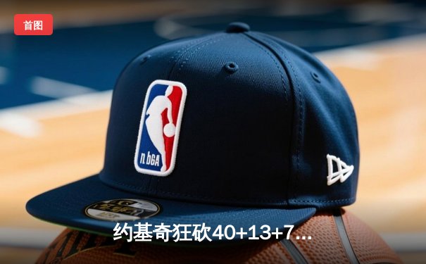 约基奇狂砍40+13+7，掘金主场加时险胜绿军，塔图姆空砍35分