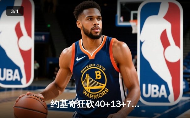 约基奇狂砍40+13+7，掘金主场加时险胜绿军，塔图姆空砍35分 - 3