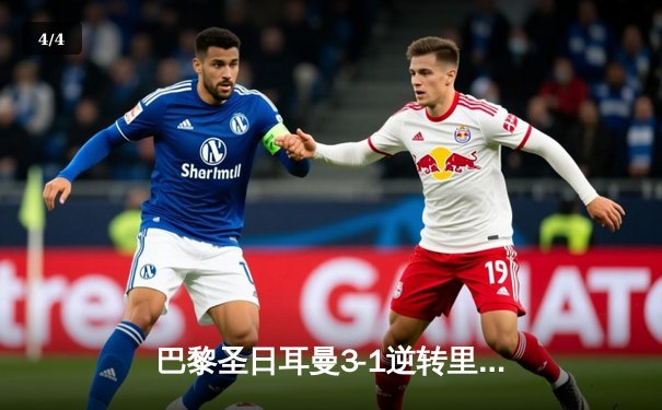 巴黎圣日耳曼3-1逆转里昂，姆巴佩独中两元成绝对功臣 - 4