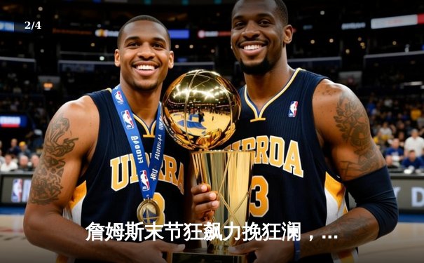 詹姆斯末节狂飙力挽狂澜，湖人加时险胜勇士晋级西部决赛 - 2