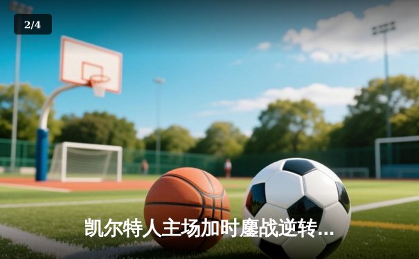 凯尔特人主场加时鏖战逆转雄鹿，塔图姆狂砍40分率队守住东部第一 - 2