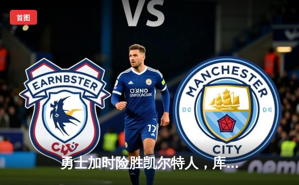 勇士加时险胜凯尔特人，库里关键三分锁定胜局