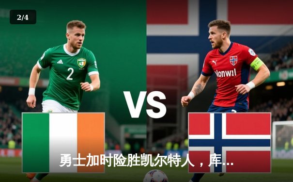 勇士加时险胜凯尔特人，库里关键三分锁定胜局 - 2