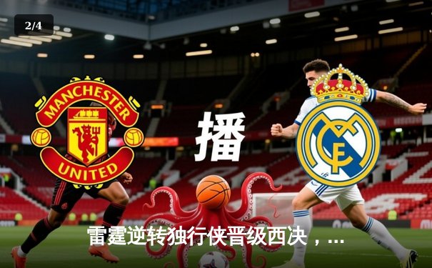 雷霆逆转独行侠晋级西决，亚历山大34分主宰生死战 - 2