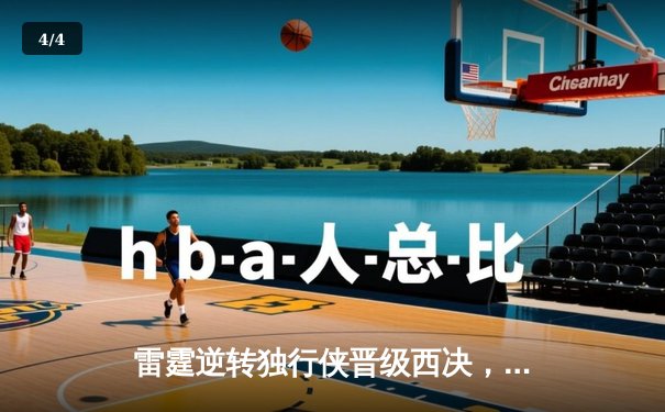 雷霆逆转独行侠晋级西决，亚历山大34分主宰生死战 - 4