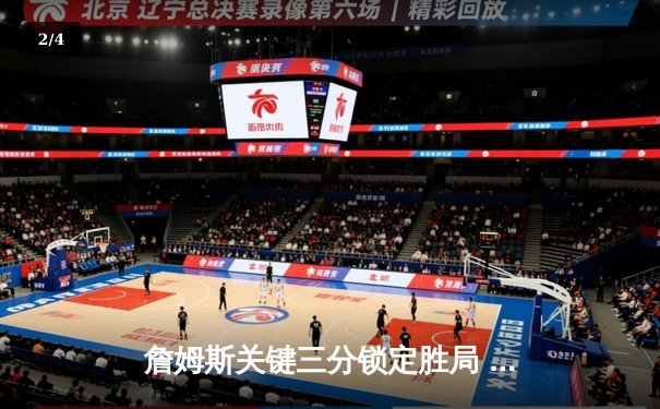 詹姆斯关键三分锁定胜局 湖人加时险胜勇士夺季后赛开门红 - 2