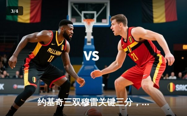 约基奇三双穆雷关键三分，掘金逆转森林狼挺进西部决赛 - 3