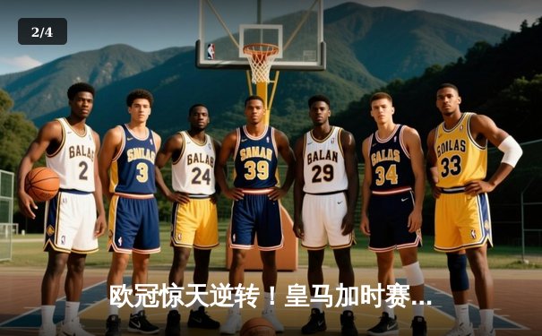 欧冠惊天逆转！皇马加时赛3-1力克曼城，本泽马点射定乾坤 - 2