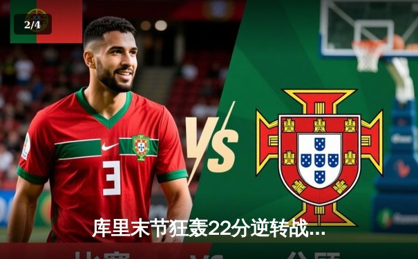 库里末节狂轰22分逆转战局 勇士加时险胜凯尔特人夺赛季关键胜利 - 2