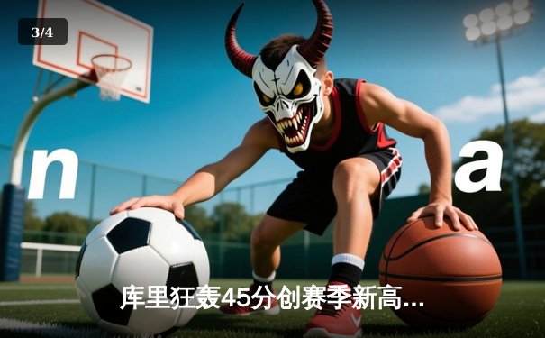 库里狂轰45分创赛季新高，勇士加时险胜凯尔特人，总决赛预演荡气回肠 - 3