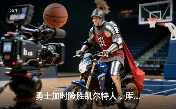 勇士加时险胜凯尔特人，库里43分创赛季新高，NBA总决赛再现经典对决 - 3