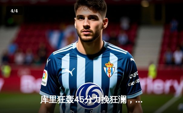 库里狂轰45分力挽狂澜，勇士加时险胜凯尔特人扳平总决赛 - 4