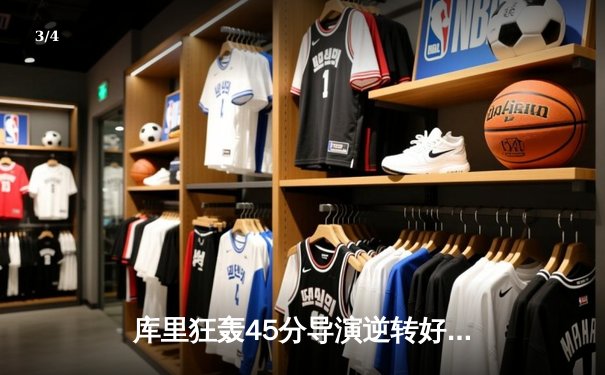 库里狂轰45分导演逆转好戏，勇士加时险胜凯尔特人扳平总比分 - 3