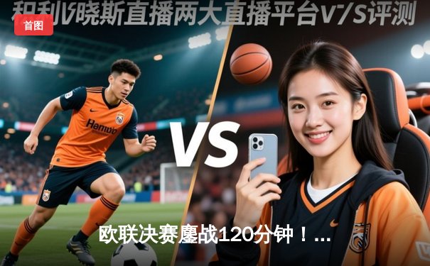 欧联决赛鏖战120分钟！亚特兰大3-0横扫勒沃库森，终结对手51场不败神话