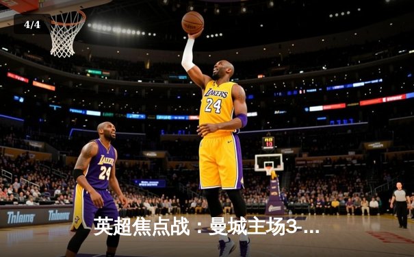 英超焦点战：曼城主场3-1逆转曼联，哈兰德双响锁定胜局 - 4