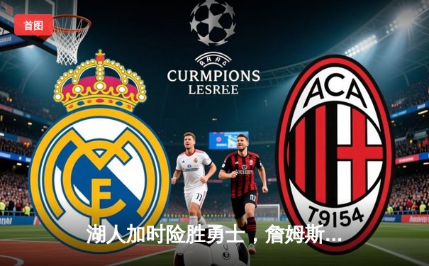 湖人加时险胜勇士，詹姆斯40分三双主宰天王山之战