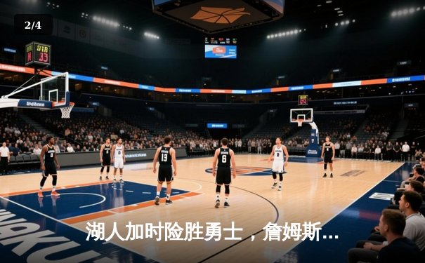 湖人加时险胜勇士，詹姆斯40分三双主宰天王山之战 - 2