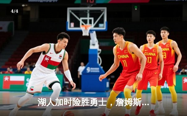 湖人加时险胜勇士，詹姆斯40分三双主宰天王山之战 - 4